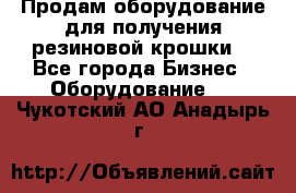 Продам оборудование для получения резиновой крошки  - Все города Бизнес » Оборудование   . Чукотский АО,Анадырь г.